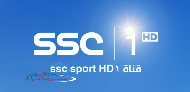 تابع اهم المباريات عبر تردد قناة SSC 1 على جميع الأقمار 2025