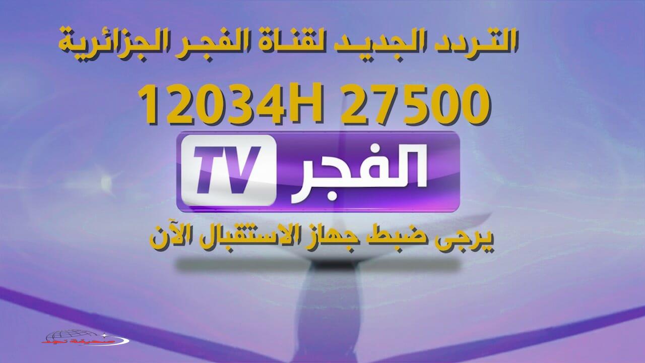 “حصريًا”.. تردد قناة الفجر الجزائرية بتحديث 2025 لمشاهدة المؤسس عثمان
