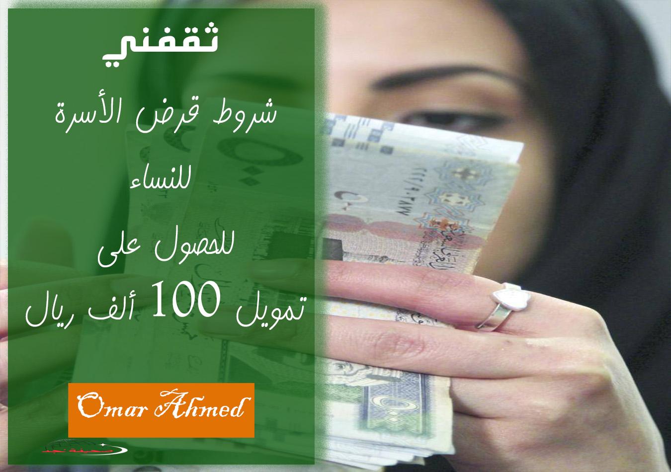 «فرصة ذهبية» شروط الحصول على تمويل الأسرة الجديدة للسيدات حتى 100 ألف ريال بدون كفيل وبدون رسوم