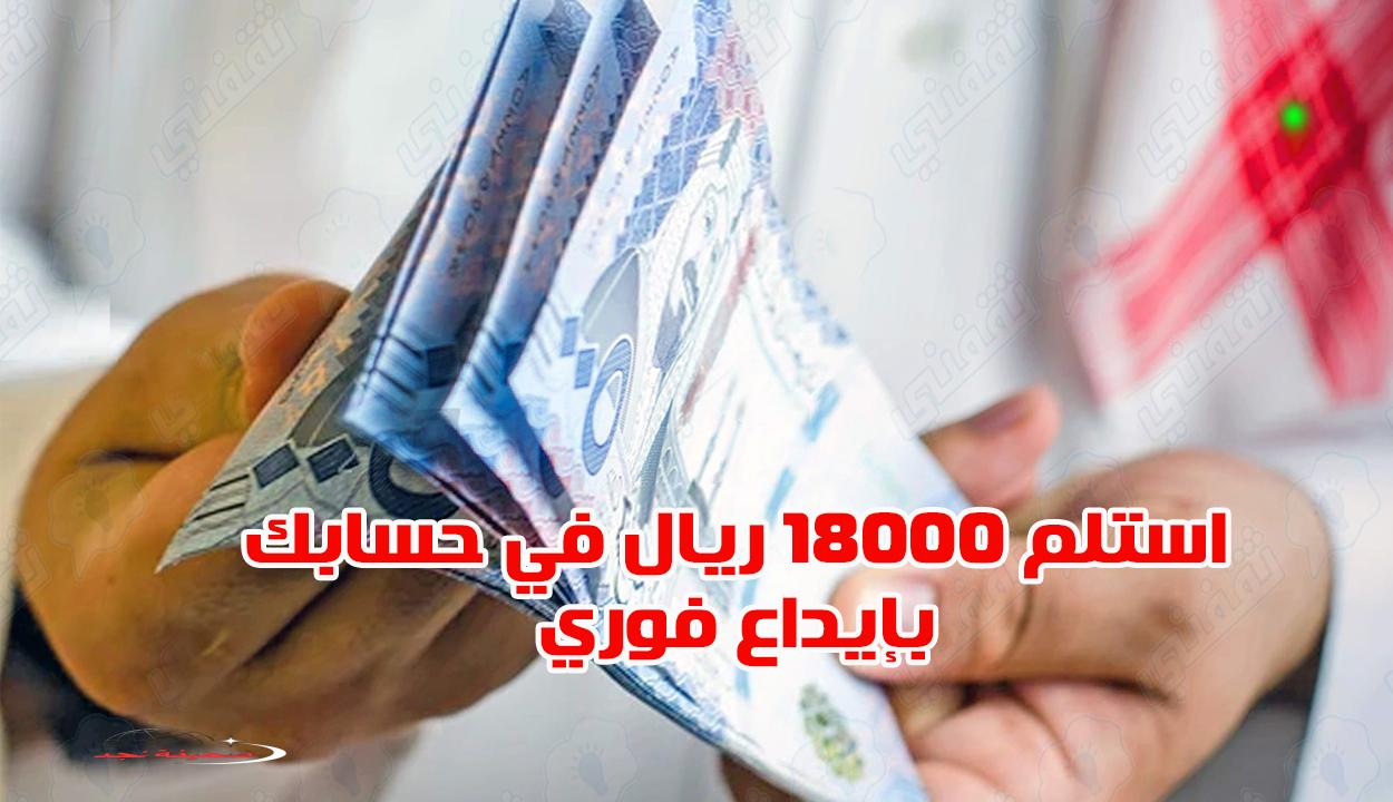 «فرصة لا تعوض!» استلم 18000 ريال في حسابك بدون دفعة أولى ولا فوائد والتمويل متاح للجنسين