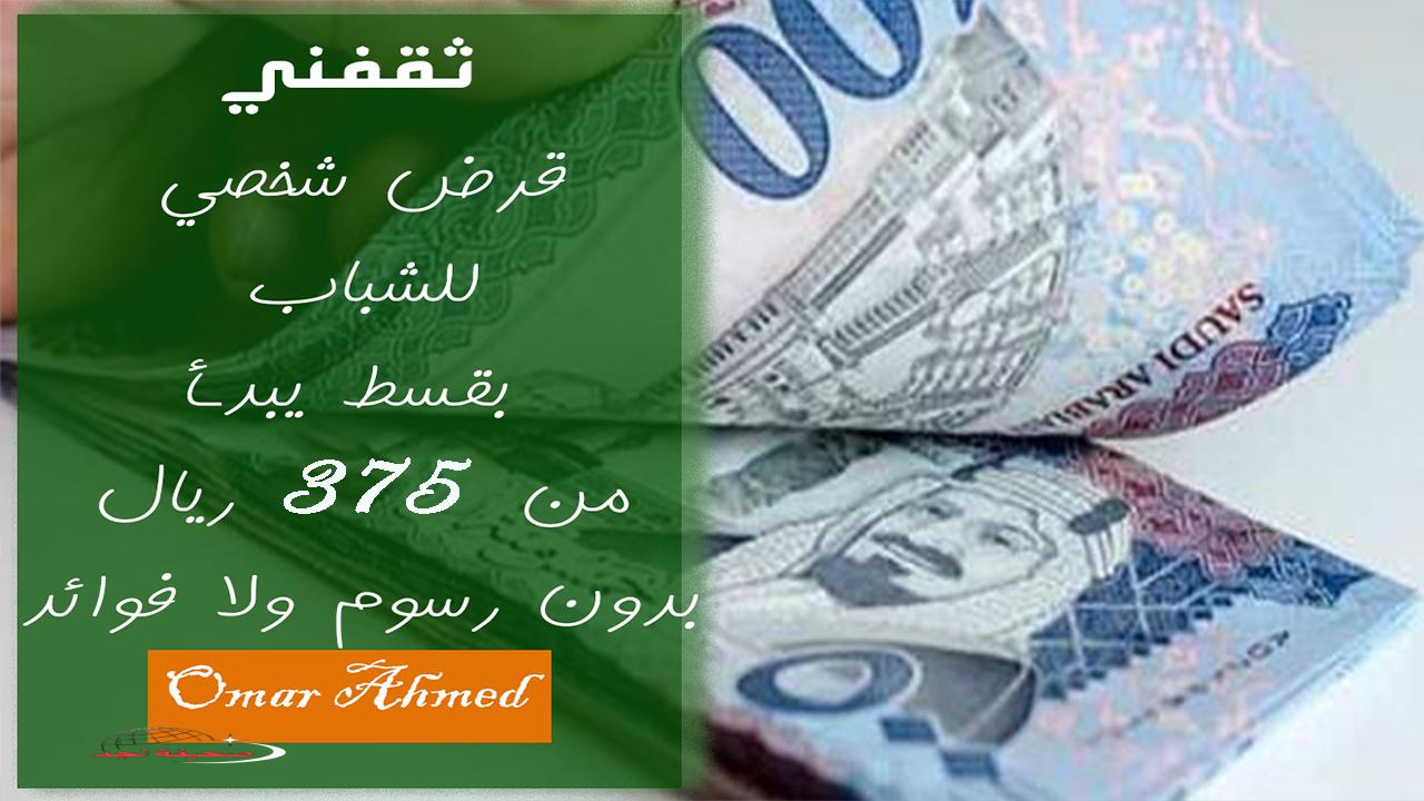 «انطلق نحو حلمك» بإيداع سريع.. قرض للشباب بقسط يبدأ من 375 ريال بدون رسوم ولا كفيل وبإجراءات ميسرة