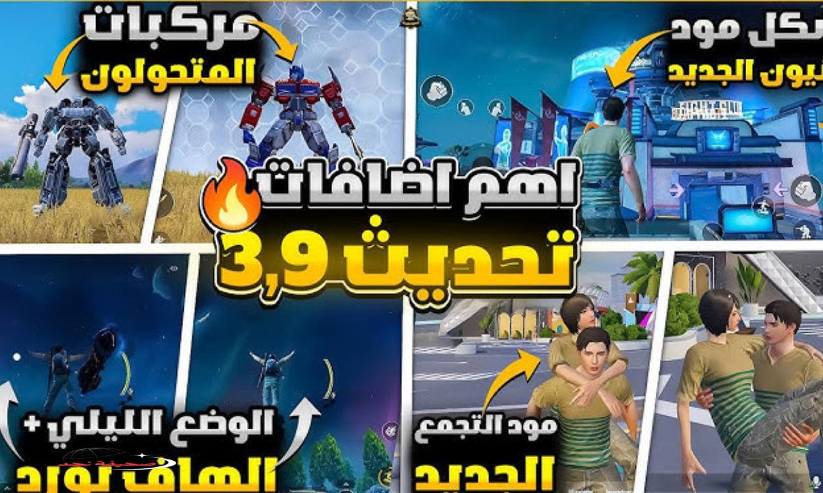 «انطلق نحو المستقبل!» تحميل تحديث ببجي موبايل PUBG Mobile 3.9 – التحديث المرتقب يصل رسميًا للأندرويد والآيفون مع مميزات ثورية