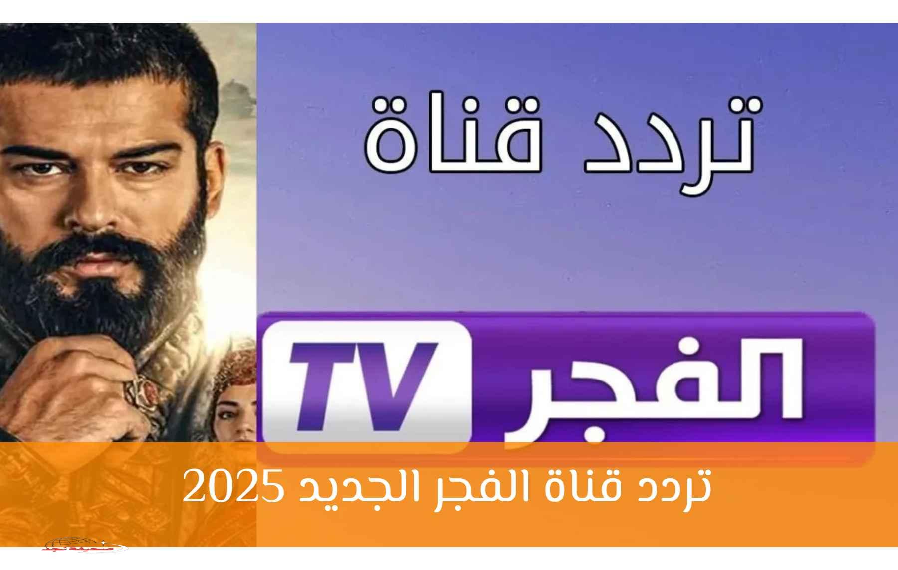 «بكل سهولة»: تردد قناة الفجر الجزائرية الجديد 2025 على نايل سات وعرب سات .. حمّلها واستمتع بأجمل المسلسلات