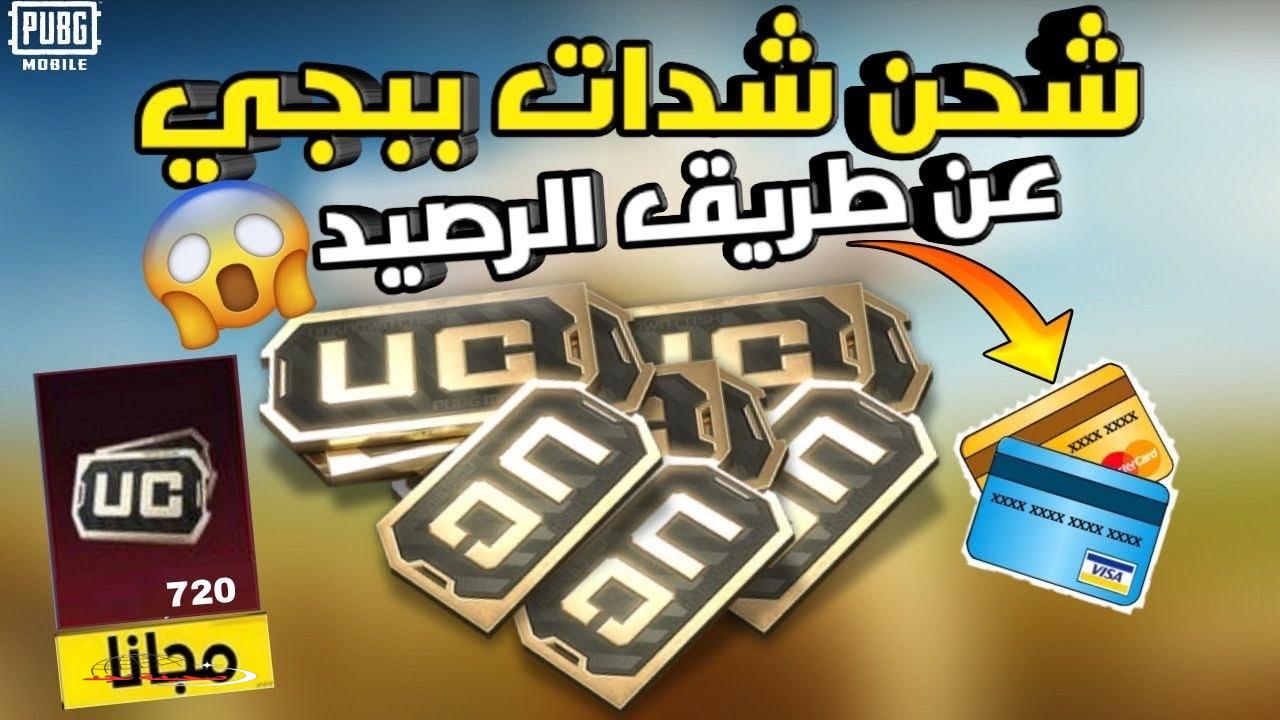 «وداعًا للطرق المعقدة!» شحن شدات ببجي عن طريق الرصيد PUBG MOBILE بخطوات مضمونة 100%