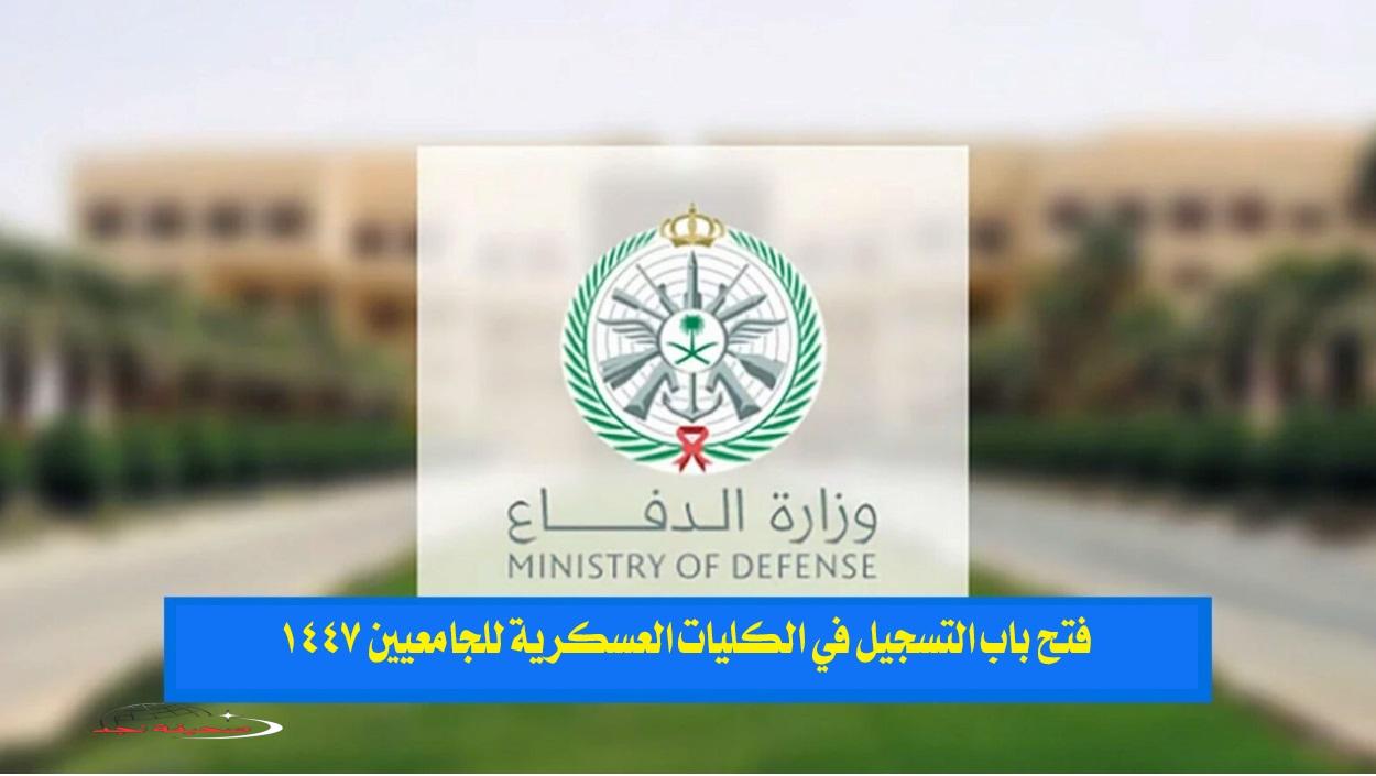 «فرصة لا تعوض!» رابط مباشر.. فتح باب التسجيل في الكليات العسكرية للخريجين الجامعيين 1447 بوزارة الدفاع السعودية