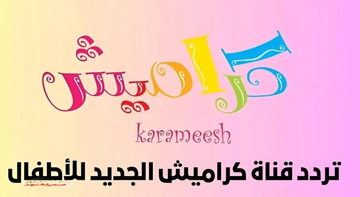 «ثبّت فرحة أطفالك».. تردد قناة كراميش الجديد على نايل سات
