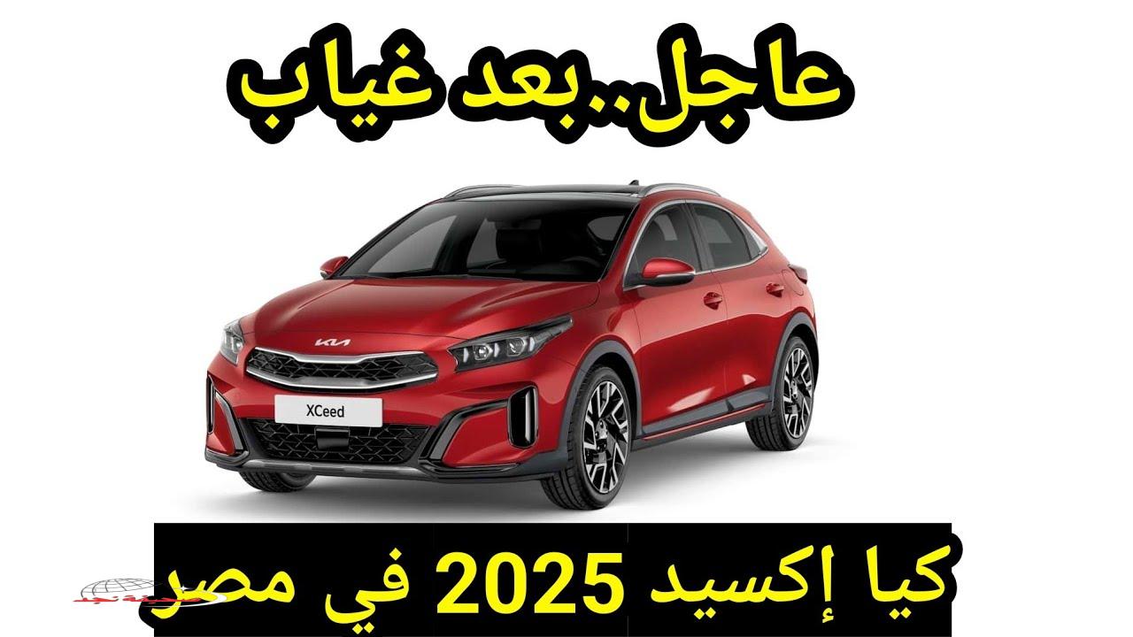 «استعد للانطلاق» كيا إكسيد 2025 تطل في مصر.. تصميم أنيق وأداء موفر بأسعار مميزة