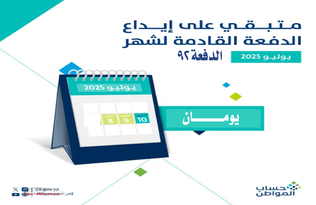 «لا تفوتك» موعد صرف حساب المواطن الدفعة 92 لشهر يوليو 2025 وطريقة الاستعلام عبر بوابة نفاذ بالهوية