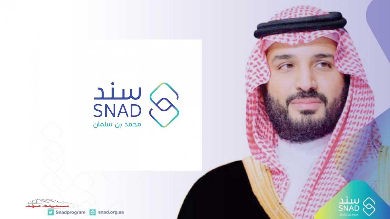 «فرصة لا تعوض» رابط التسجيل في برنامج سند محمد بن سلمان للخيرية