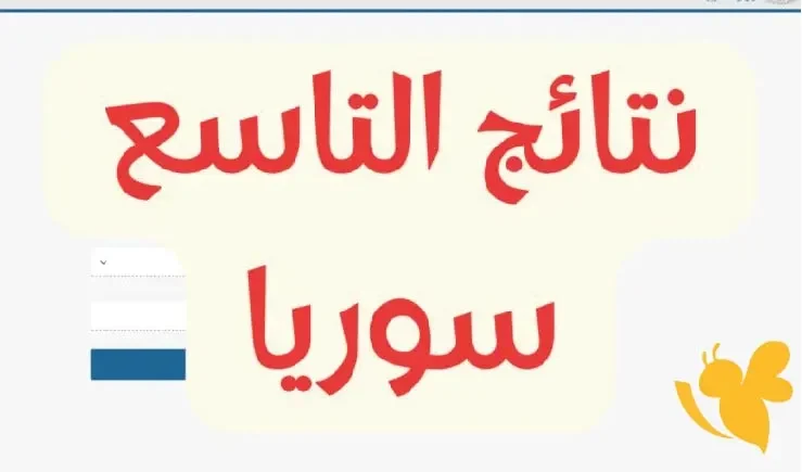 نتائج الصف التاسع سوريا 2025 برقم الاكتتاب عبر موقع وزارة التربية الرسمي