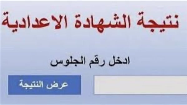 نتيجة الشهادة الاعدادية الدور الثاني بالقاهرة