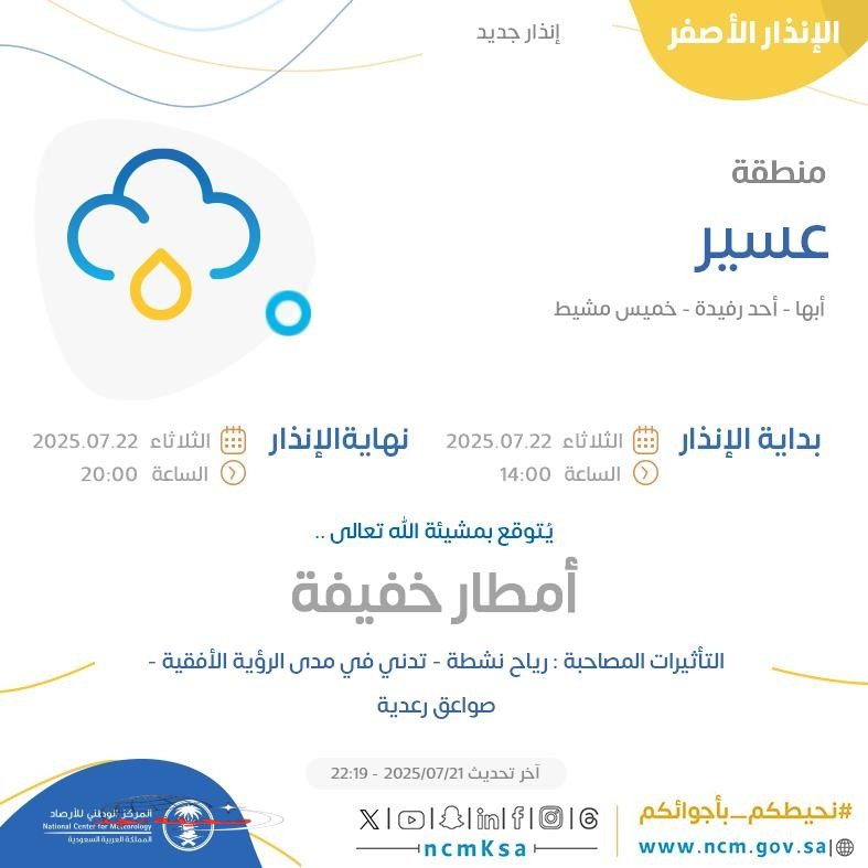 الإنذار الأصفر في منطقة عسير في أبها وأحد رفيدة وخميس مشيط