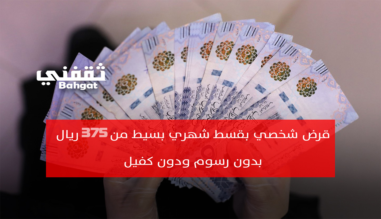 بقسط 375 ريال شهريا.. إليك رابط التقديم لتمويل شخصي بدون مصاريف