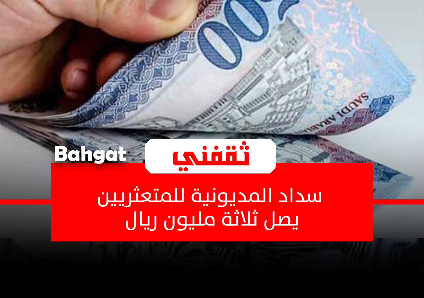 سداد المديونية للمتعثرين في نفس اليوم بإيداع فوري وبأقساط ميسرة وقسط شهري منخفض
