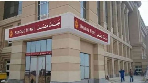 بنك مصر يعلن توقيت تحريك سعر الفائدة.. تفاصيل
