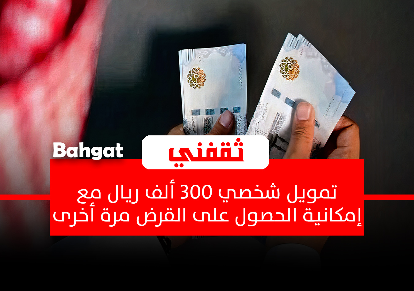 بإيداع فوري تمويل شخصي 300 ألف ريال مع إمكانية تجديد القرض للأفراد
