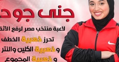 جني جودة تحصد 3 ذهبيات ببطولة أفريقيا للأثقال وشمس محمد يفوز في وزن + 86كجم