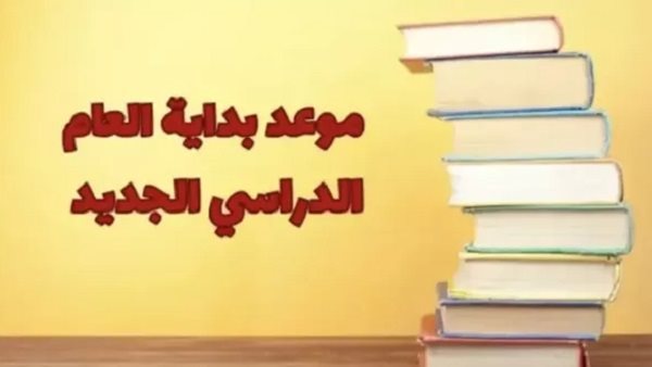 موعد بدء العام الدراسي الجديد 2025
