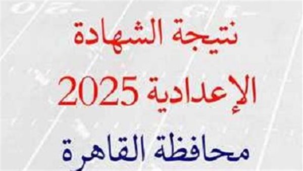 نتيجة الشهادة الاعدادية الدور الثاني بالقاهرة
