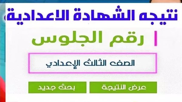 نتيجة الشهادة الاعدادية الدور الثاني بالقاهرة