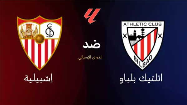 تشكيل أتلتيك بلباو وإشبيلية في افتتاحية الدوري الإسباني