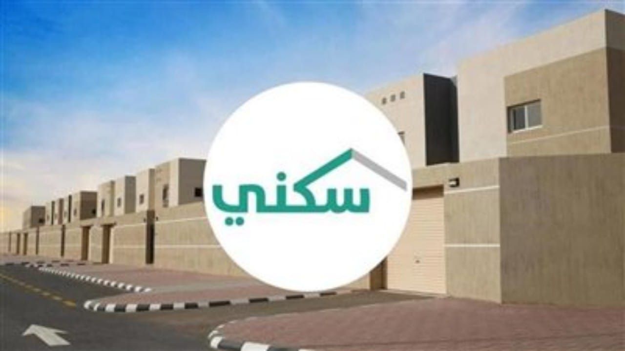 احصل الان على بيت مجاني من سكني السعوديه بعد تطبيق الشروط اللازمة