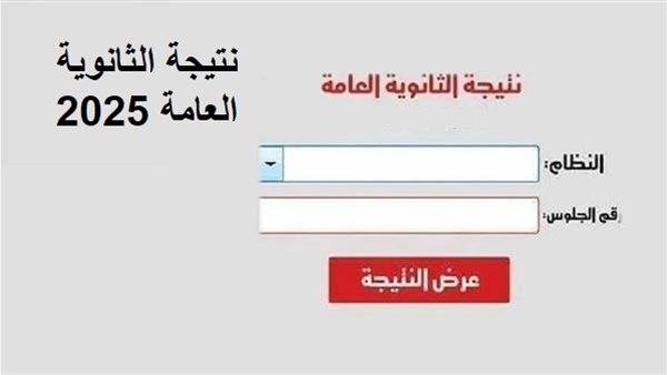 نتيجة الثانوية العامة الدور الثاني 2025