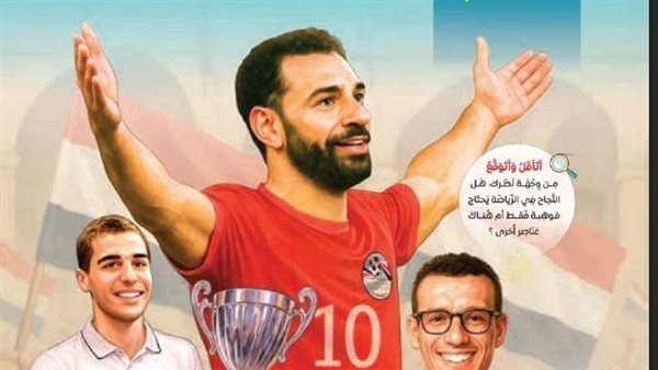 مو صلاح فى المناهج الجديدة