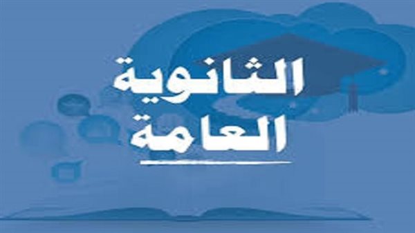 نتيجة الثانوية العامة الدور الثاني 2025