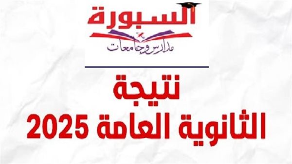 نتيجة الثانوية العامة 2025