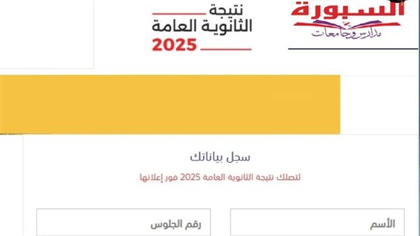 نتيجة الثانوية العامة الدور الثاني 2025
