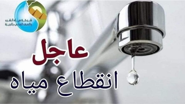 مساء الجمعة … قطع المياه لمدة 6 ساعات عن بعض مناطق الجيزة