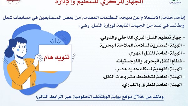 التنظيم والإدارة يتيح الاستعلام عن نتيجة تظلمات مسابقات شغل وظائف في وزارة النقل