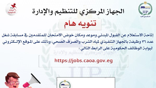 القبول المبدئي وموعد امتحانات مسابقة شغل 36 وظيفة بمياه الشرب والصرف الصحي.. رابط مباشر