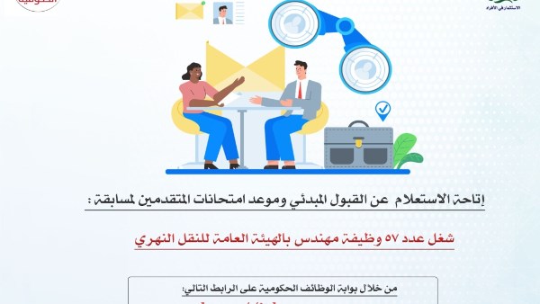 التنظيم والإدارة يتيح الاستعلام عن القبول المبدئي وموعد امتحانات المتقدمين لمسابقة تعيين 57 مهندسًا بالنقل النهري