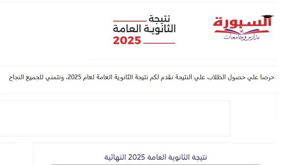 نتيجة الثانوية العامة الدور الثاني 2025