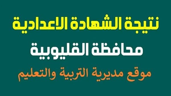 نتيجة الشهادة الاعدادية بالقليوبية الدور الثاني