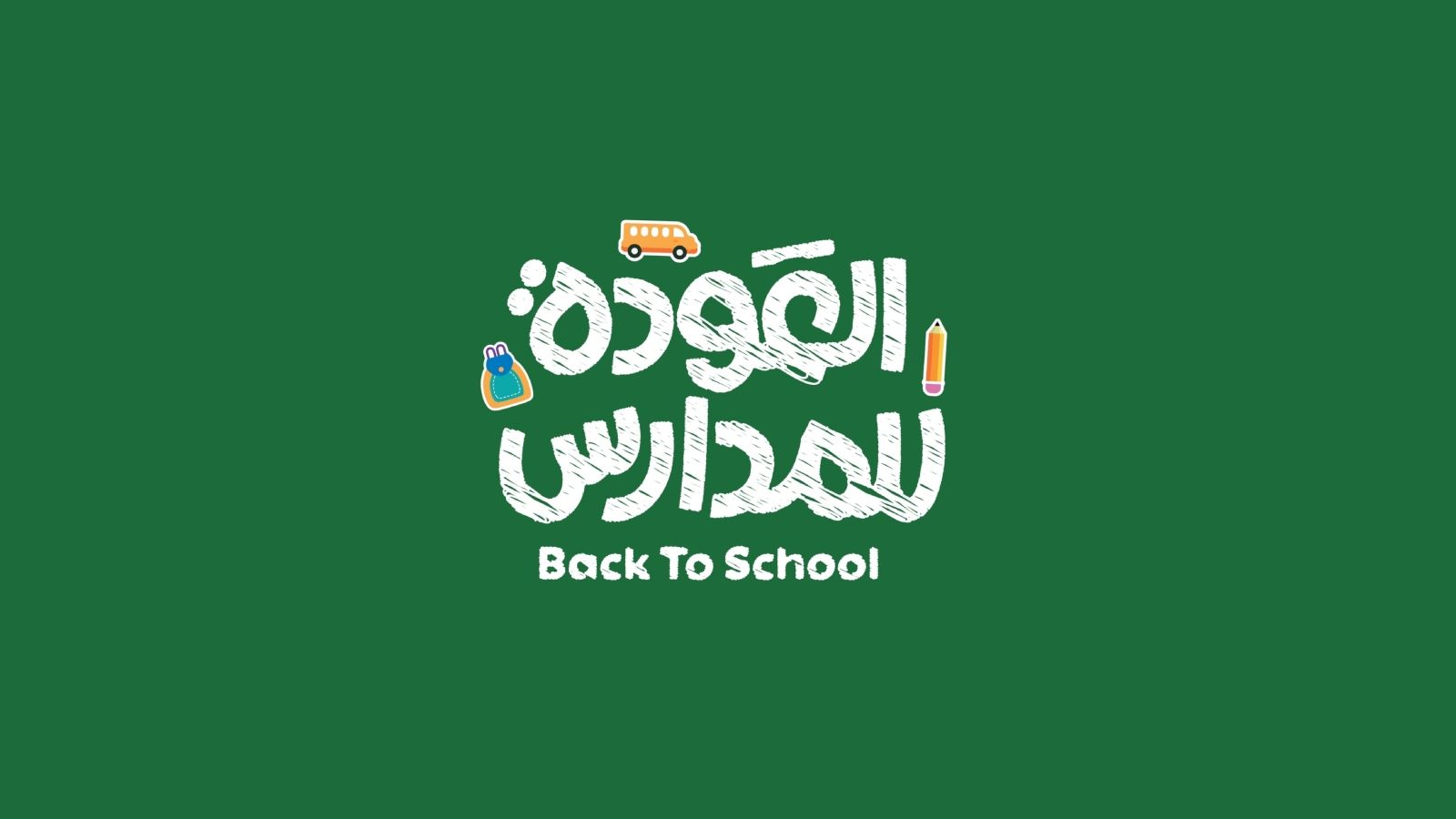 أجمل ما قيل في بداية العام الدراسي الجديد
