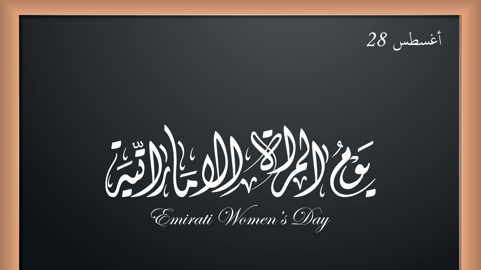 كلمة شكر وتقدير بمناسبة يوم المرأة الإماراتية 2025