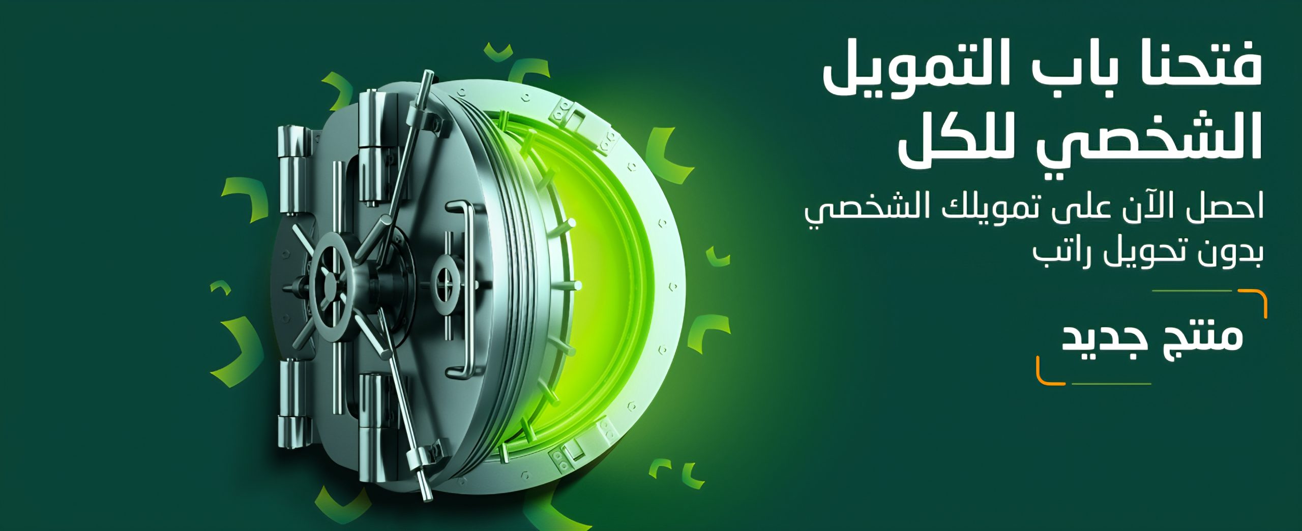 350.000 ريال سيولة نقدية فورية بدون تحويل الراتب بأبسط الضوابط والشروط وبالتقسيط على 5 سنوات