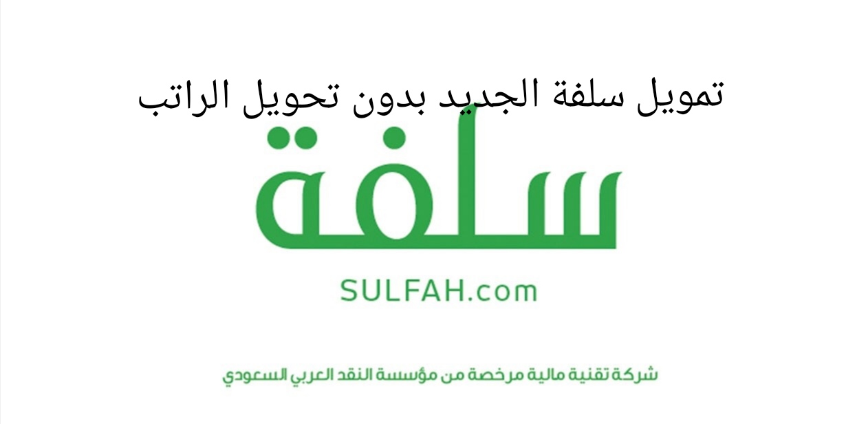 تمويل فوري وكاش بدون تحويل الراتب خلال 15 دقيقة فقط من منصة سلفة
