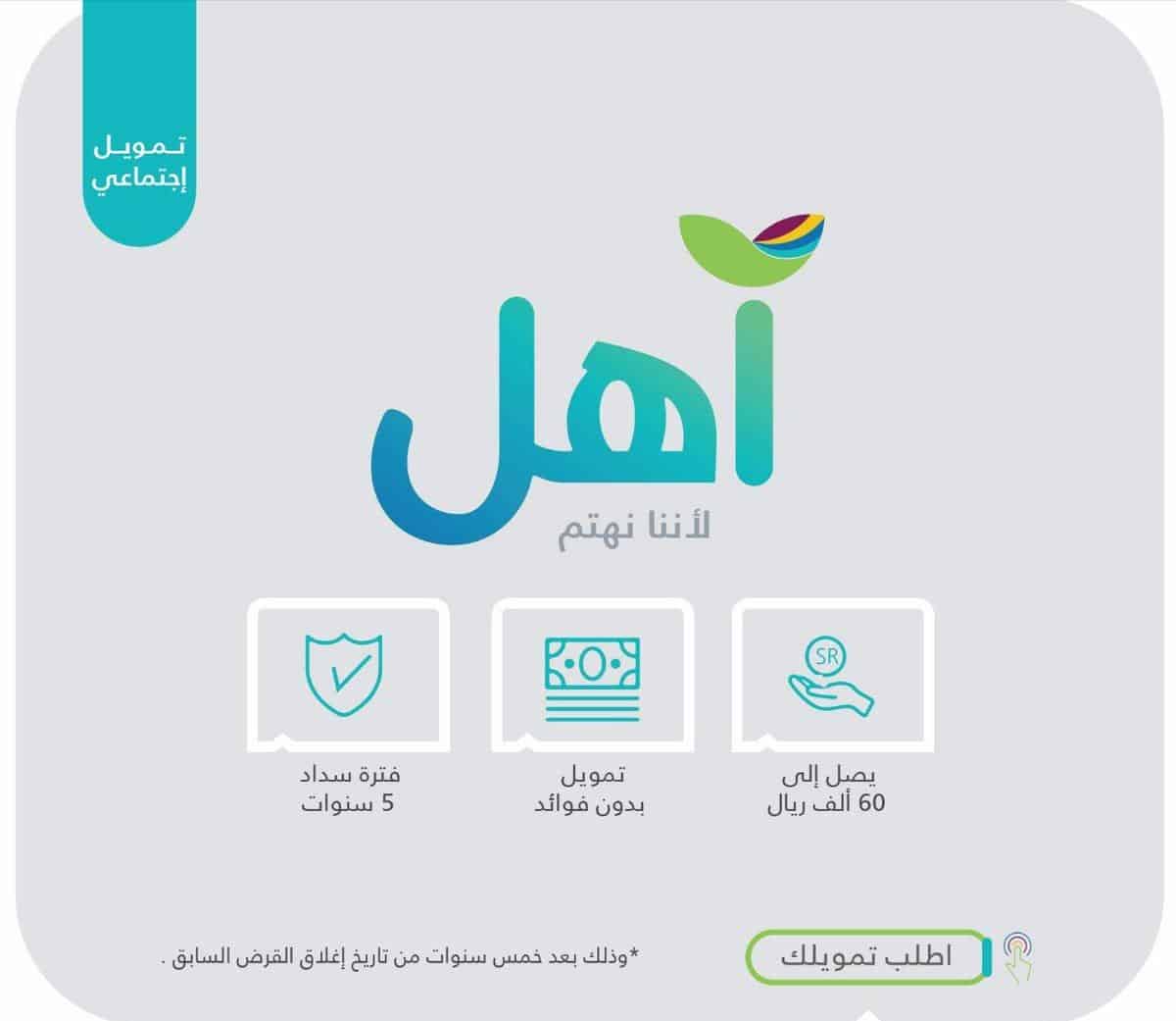 منتج آهل بدون فوائد أو كفيل وتقسيط 60 ألف من بنك التنمية الاجتماعية