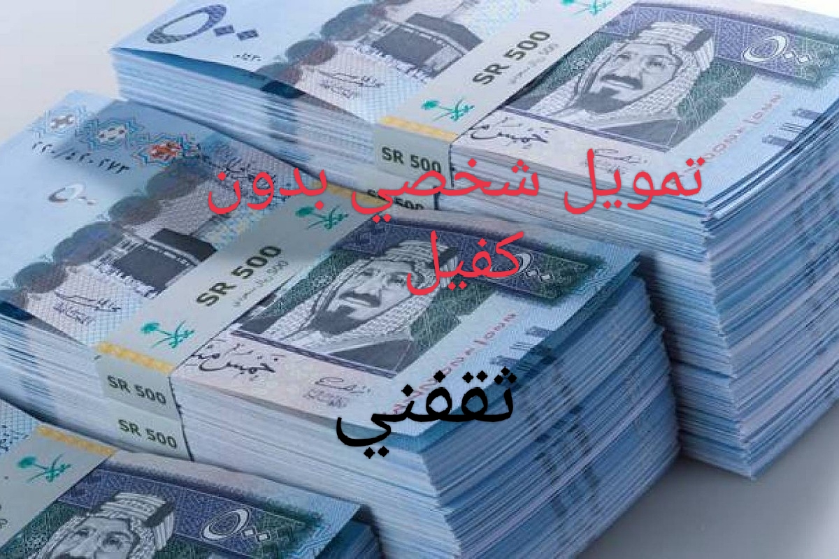 500 ألف بإيداع سريع وبدون كفيل أو ضامن تعرف على الشروط