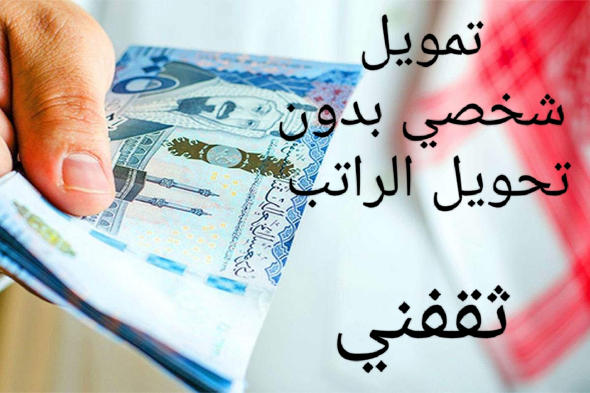 بدون تحويل راتبك أستلم تمويلك كاش بموافقة فورية وبشروط سهلة وميسرة
