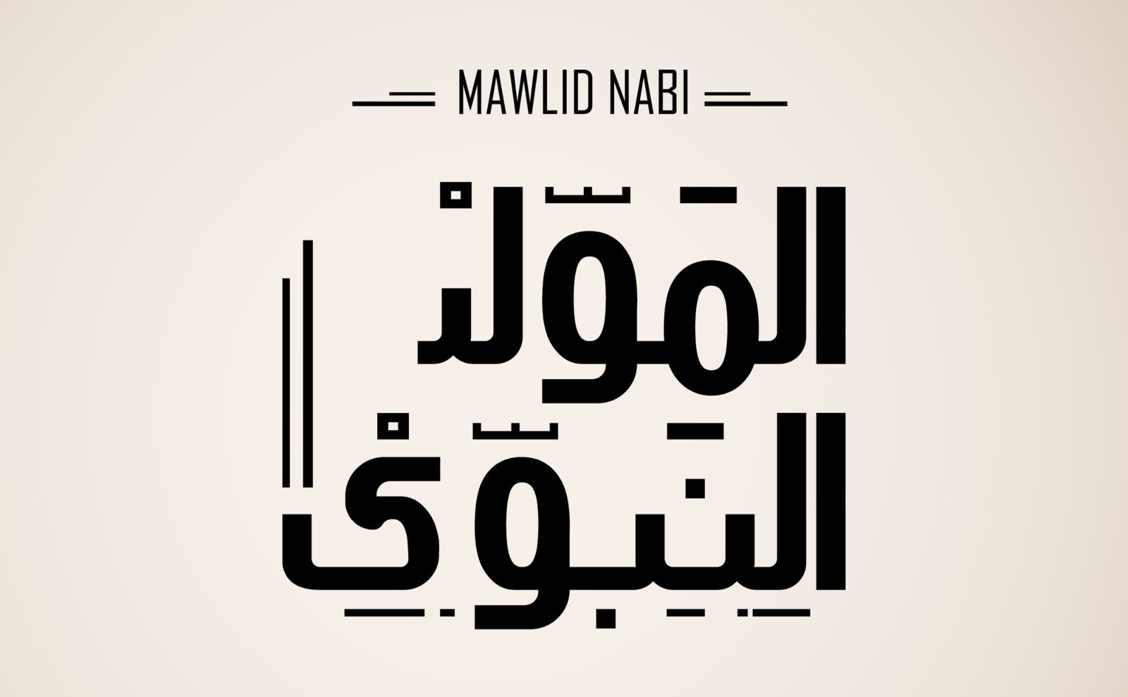 أجمل ما قيل عن شهر ربيع الأول