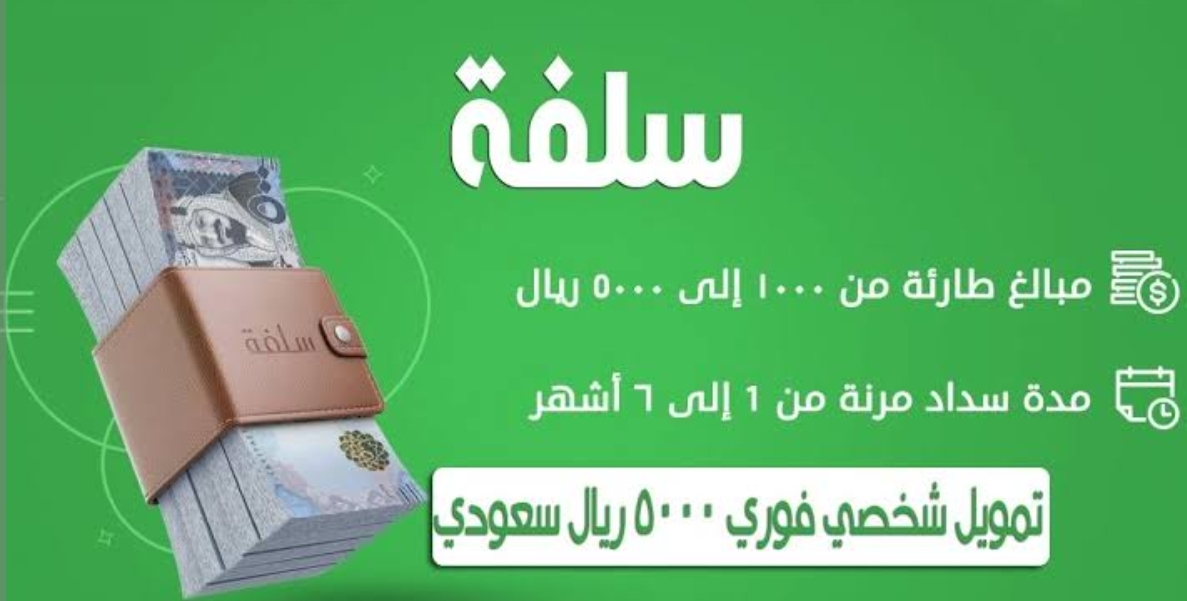 للمتعسرين مادياً احصل على تمويلك الفوري من سلفة تمويل شخصي حتي لو عليك متعثرات بدون كفيل أو تحويل راتب