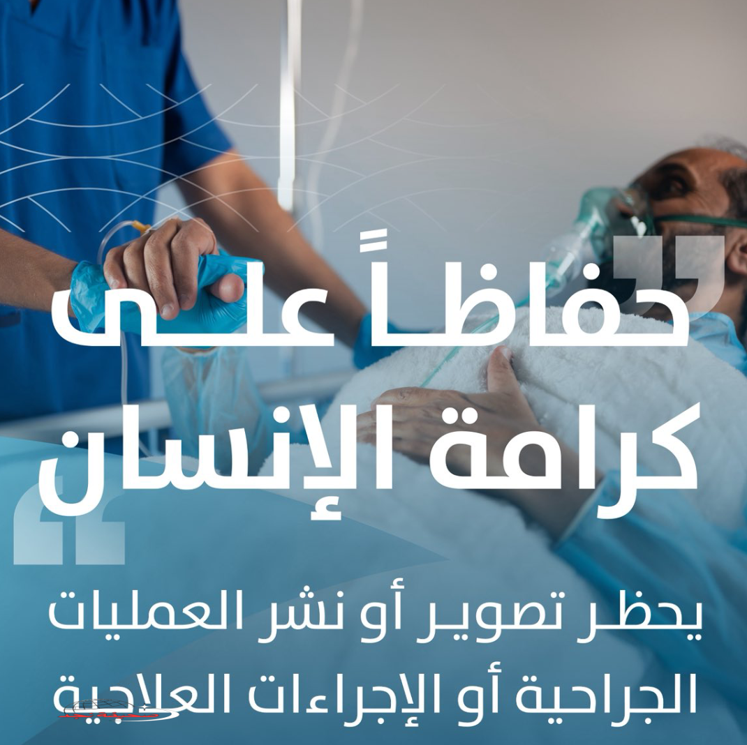 #حقوق_الإنسان تحدد ضوابط تصوير ونشر العمليات الجراحية
