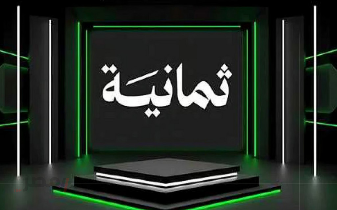 Thmanyah TV.. تردد قناة ثمانية نايل سات 2025 وطريقة الضبط والاستقبال للتحديث الجديد-