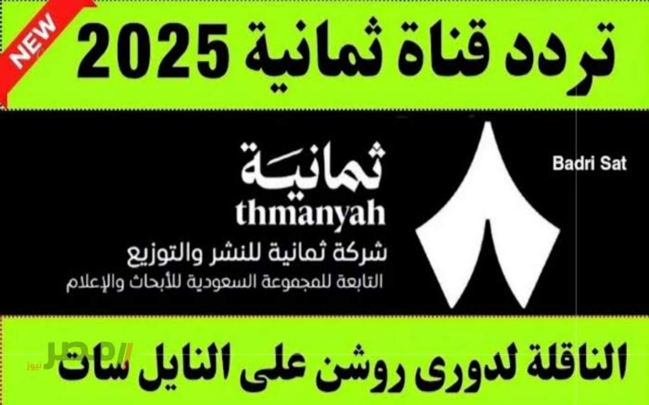 al-qadisiyah vs al-ahli saudi تردد قناة ثمانية نايل سات 2025 لمتابعة مباريات كاس السوبر السعودي-
