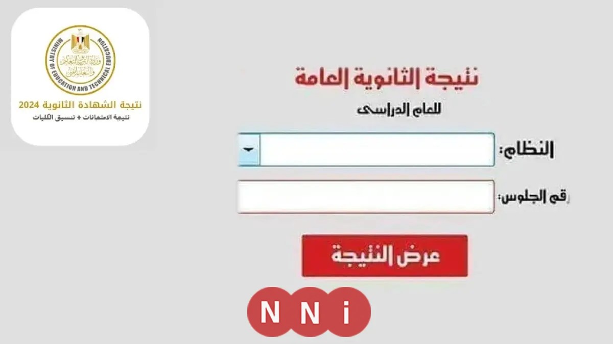 استعلم عن نتيجتك في الثانوية العامة 2025 برقم جلوسك – النتيجة متاحة الآن عبر الرابط الرسمي